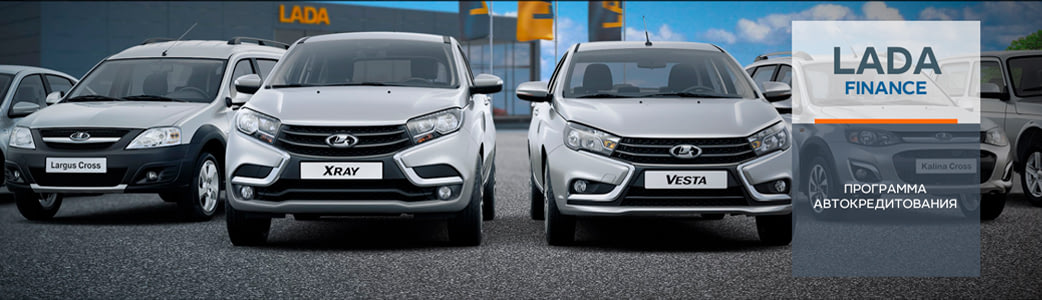 Lada Finance (выгодный кредит)