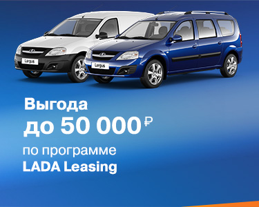 LADA LEASING - Программа финансового лизинга для корпоративных клиентов