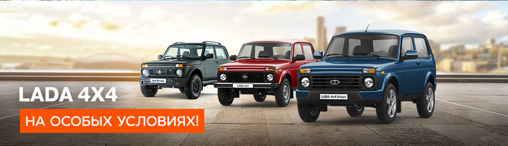 СПЕЦИАЛЬНОЕ ПРЕДЛОЖЕНИЕ НА АВТОМОБИЛИ LADA 4х4