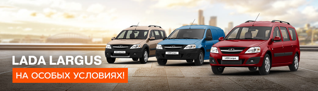 СПЕЦИАЛЬНОЕ ПРЕДЛОЖЕНИЕ НА АВТОМОБИЛИ LADA Largus